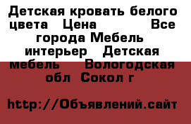 Детская кровать белого цвета › Цена ­ 5 000 - Все города Мебель, интерьер » Детская мебель   . Вологодская обл.,Сокол г.